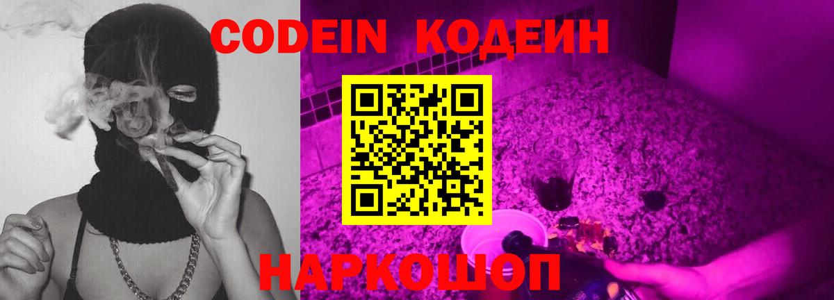 Codein напиток Lean (лин)  Codein Purple Drank  Вход с VPN  Борисоглебск 
